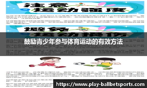 鼓励青少年参与体育运动的有效方法