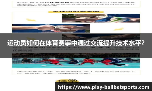 运动员如何在体育赛事中通过交流提升技术水平？