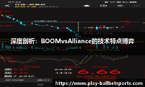 深度剖析：BOOMvsAlliance的技术特点博弈