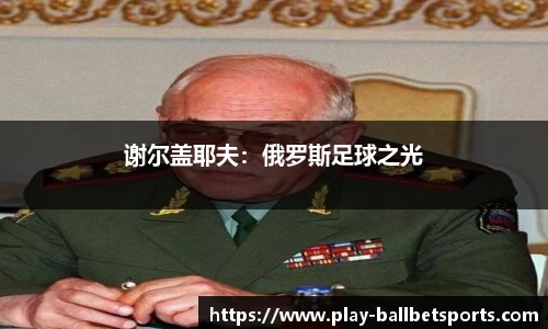 谢尔盖耶夫：俄罗斯足球之光