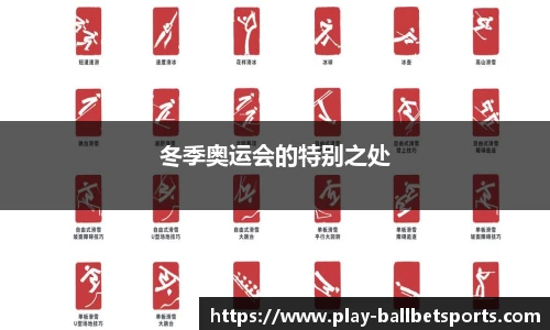 冬季奥运会的特别之处