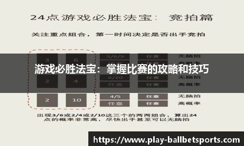 游戏必胜法宝：掌握比赛的攻略和技巧