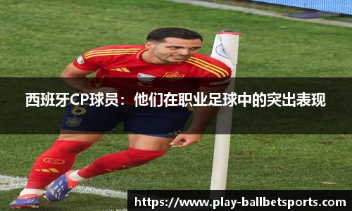 西班牙CP球员：他们在职业足球中的突出表现