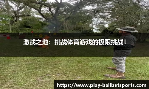 激战之地：挑战体育游戏的极限挑战！