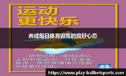 养成每日体育锻炼的良好心态