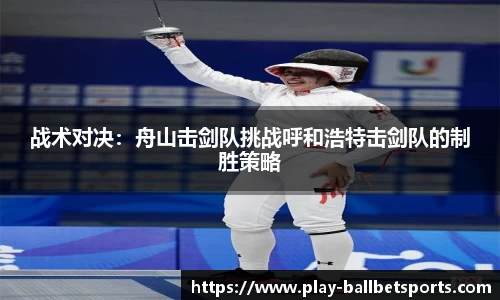 战术对决：舟山击剑队挑战呼和浩特击剑队的制胜策略