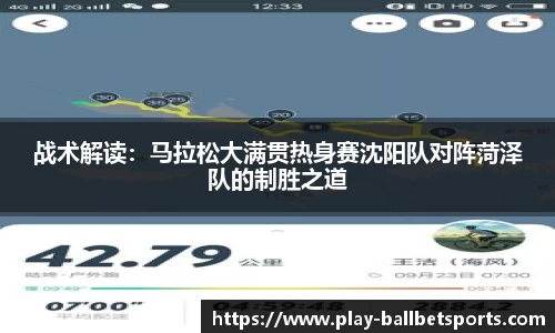 战术解读：马拉松大满贯热身赛沈阳队对阵菏泽队的制胜之道