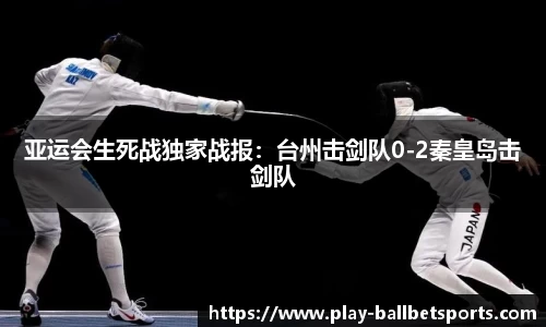 亚运会生死战独家战报：台州击剑队0-2秦皇岛击剑队