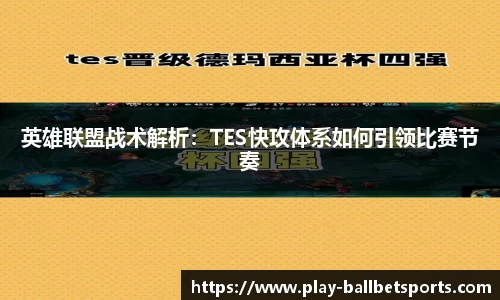 英雄联盟战术解析：TES快攻体系如何引领比赛节奏