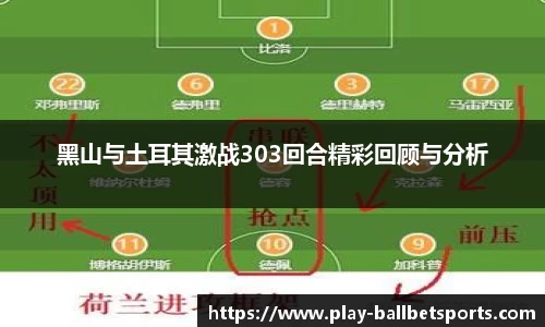 黑山与土耳其激战303回合精彩回顾与分析